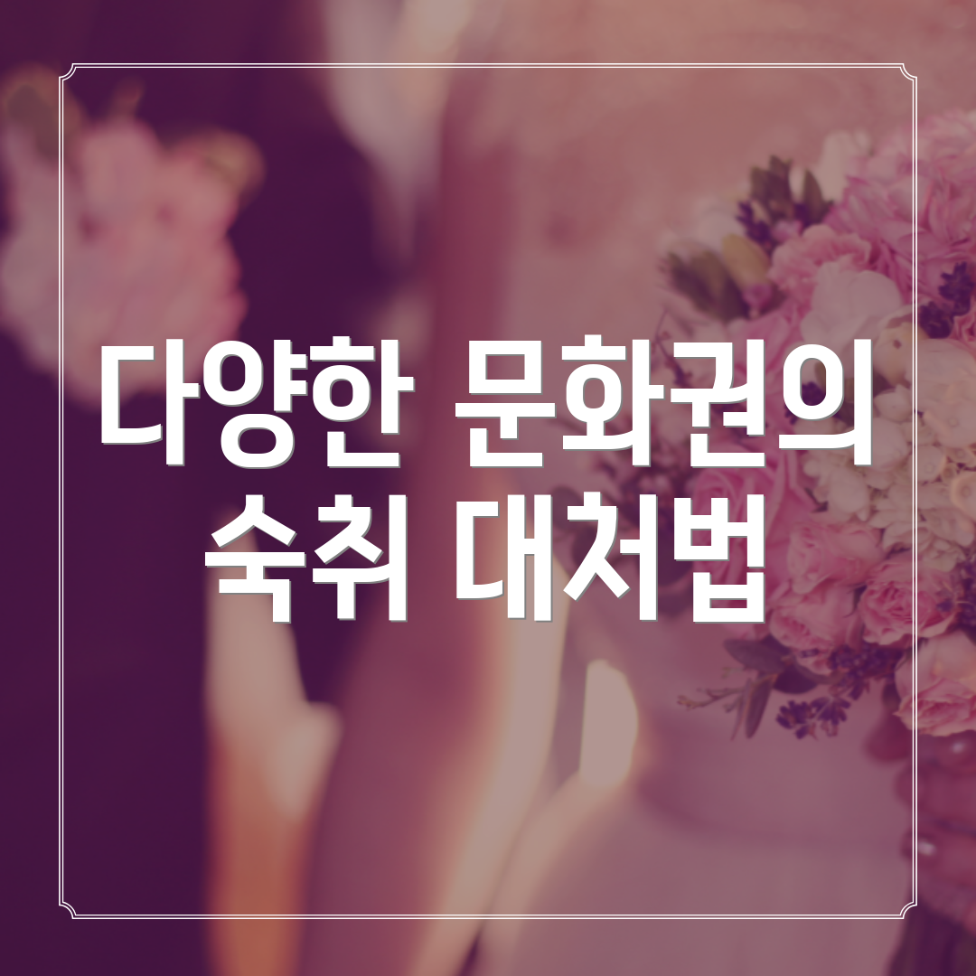 다양한 문화권의 숙취 대처법