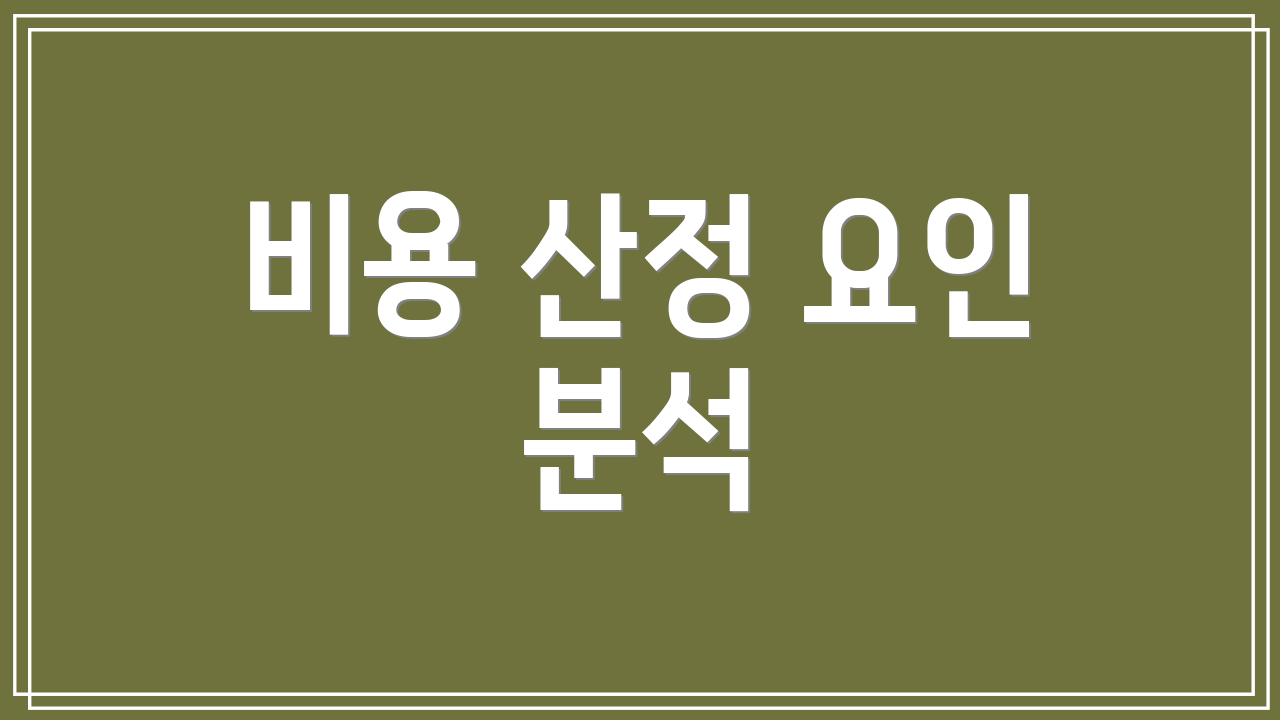 비용 산정 요인 분석
