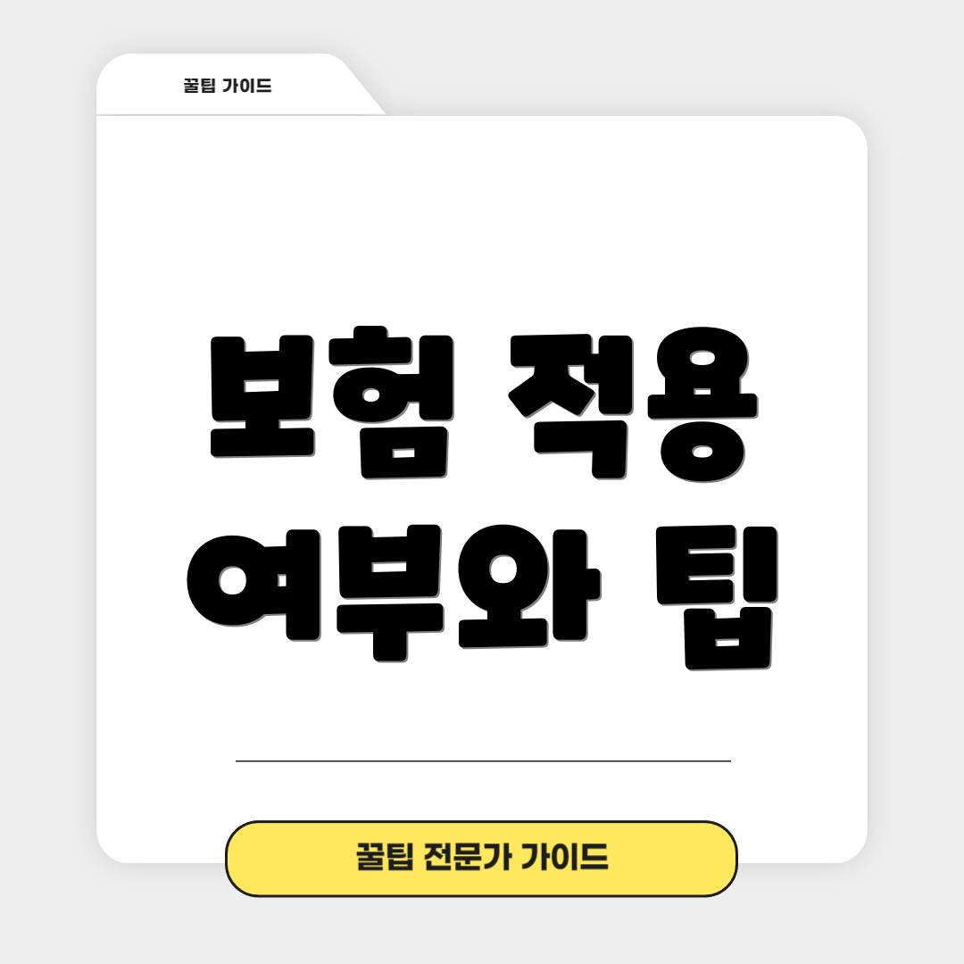 보험 적용 여부와 팁