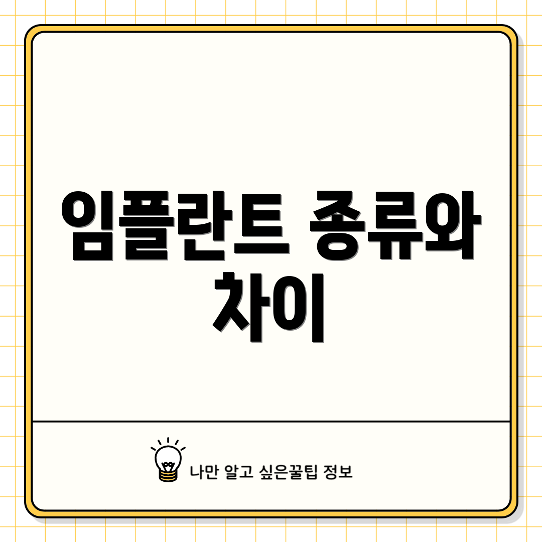 임플란트 종류와 차이