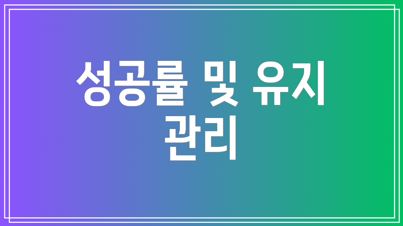 성공률 및 유지 관리