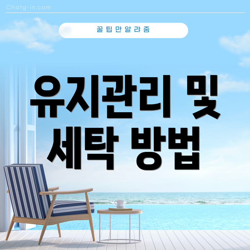 유지관리 및 세탁 방법