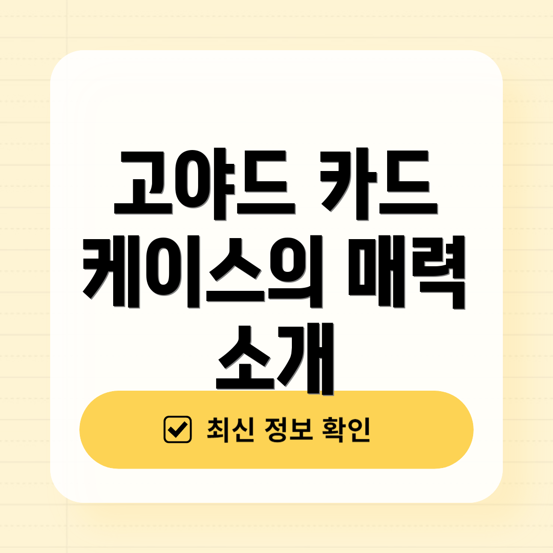 고야드 카드 케이스의 매력 소개