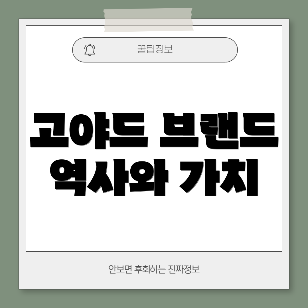 고야드 브랜드 역사와 가치
