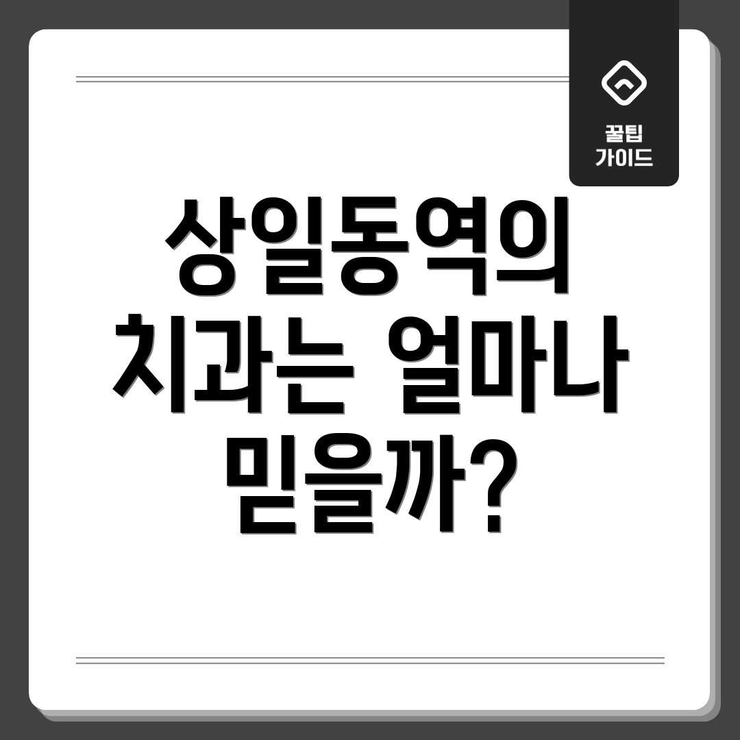 상일동역의 치과는 얼마나 믿을까?