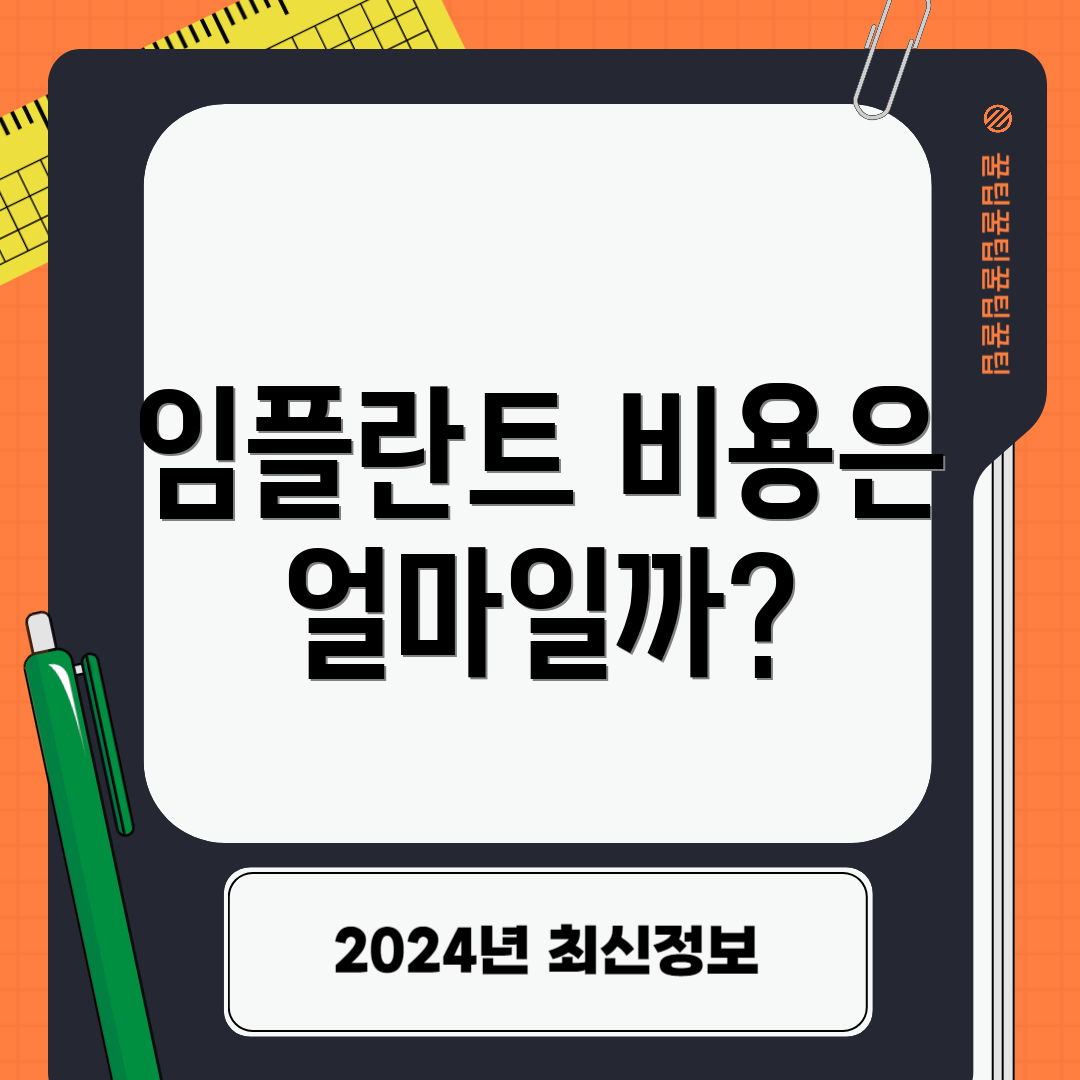 임플란트 비용은 얼마일까?