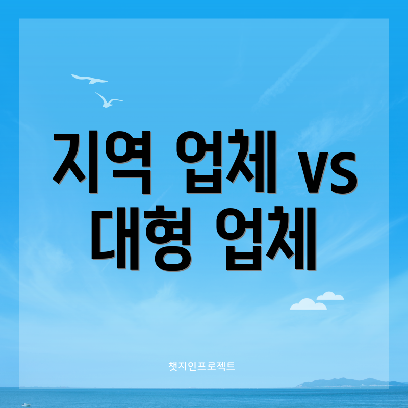 지역 업체 vs 대형 업체
