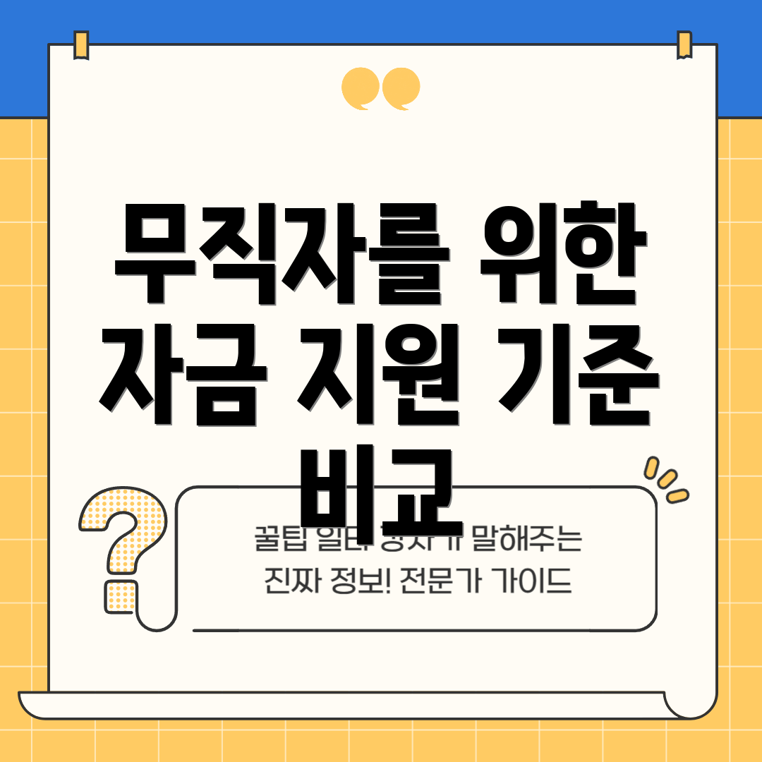 무직자를 위한 자금 지원 기준 비교