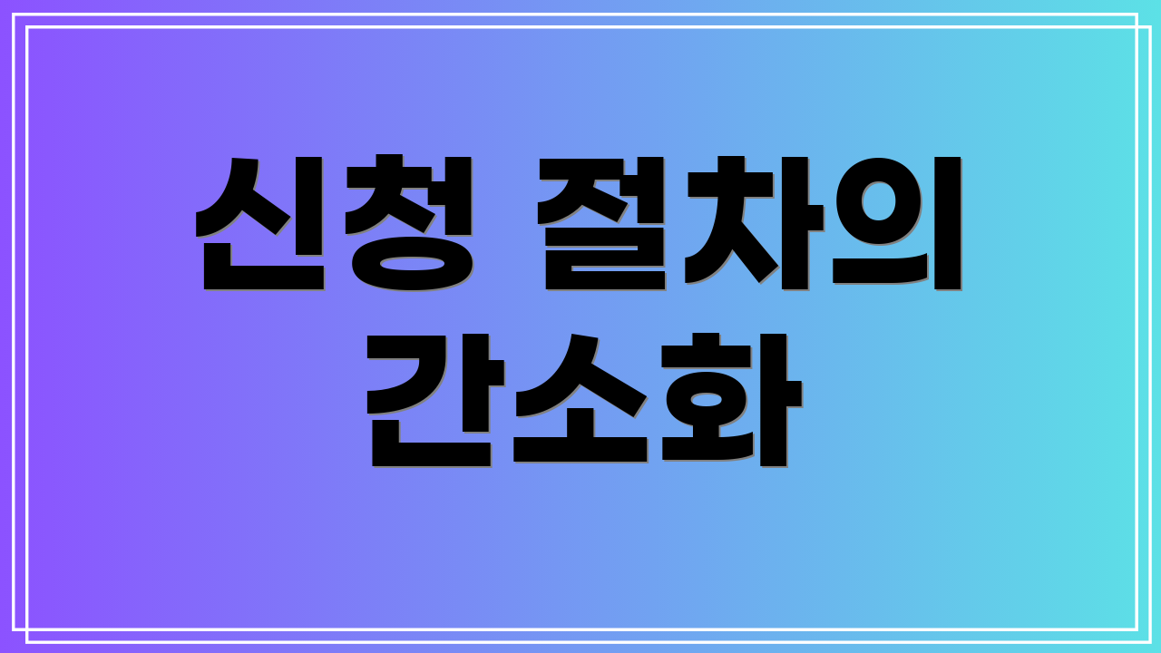 신청 절차의 간소화