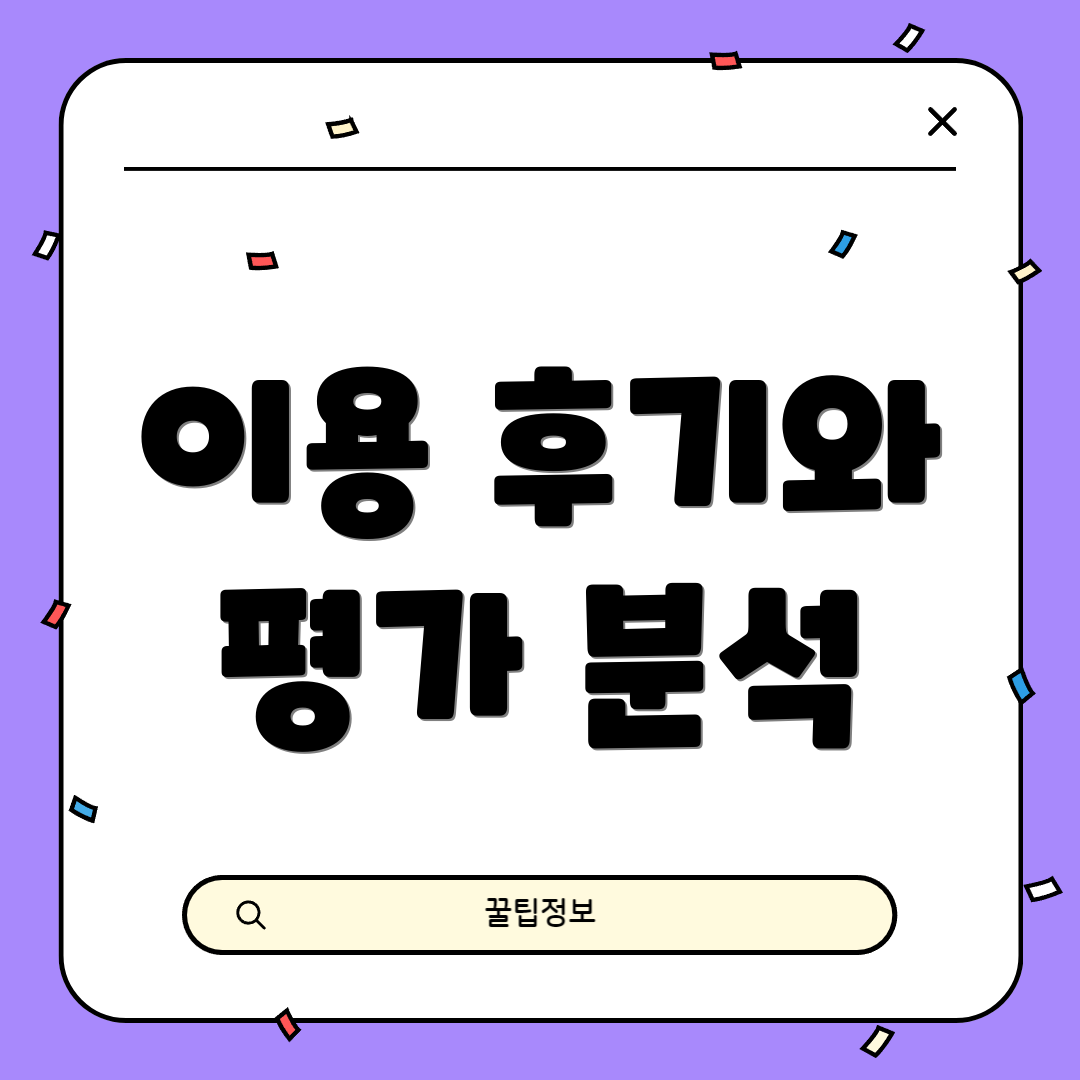 이용 후기와 평가 분석