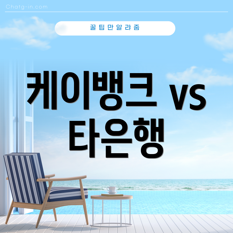 케이뱅크 vs 타은행