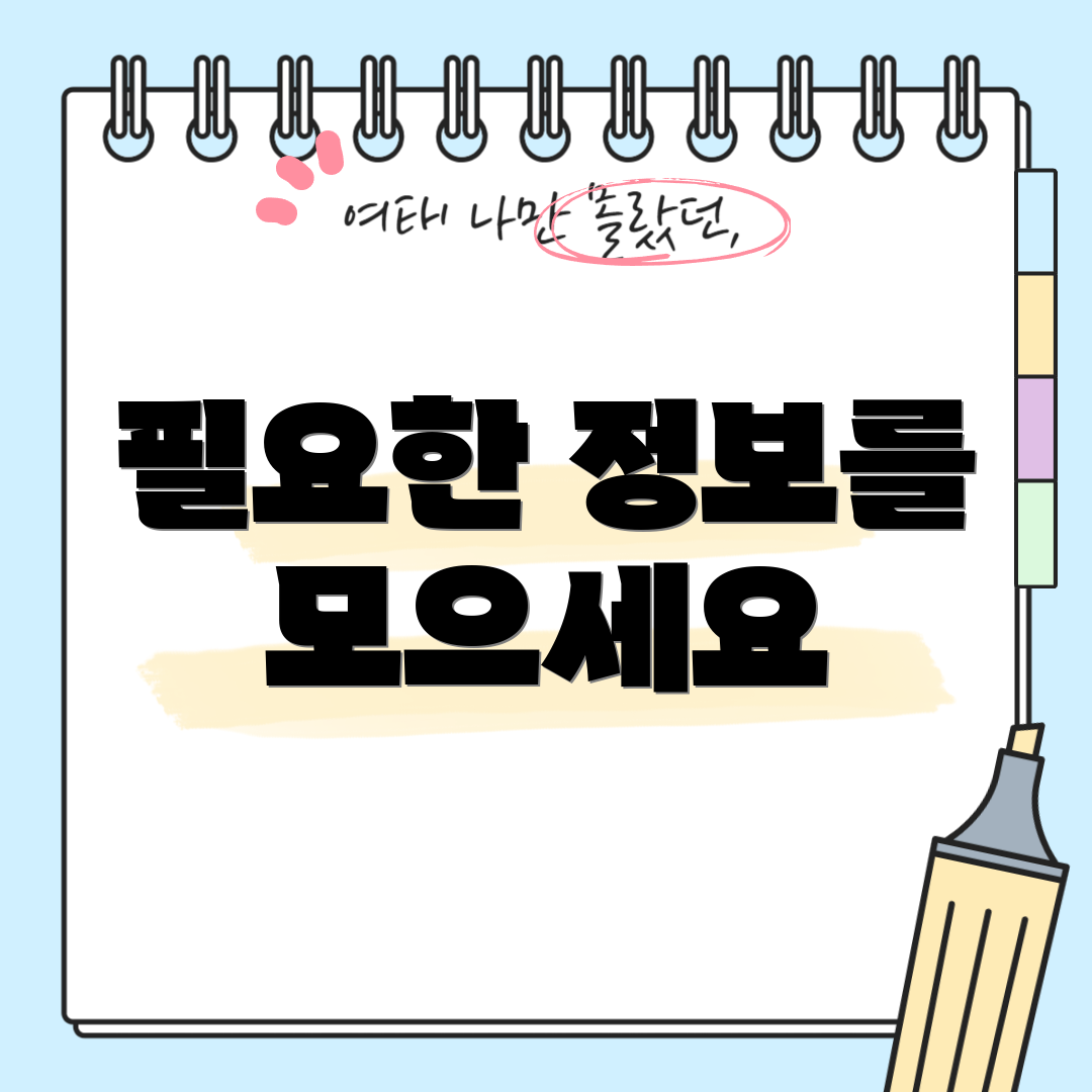 필요한 정보를 모으세요