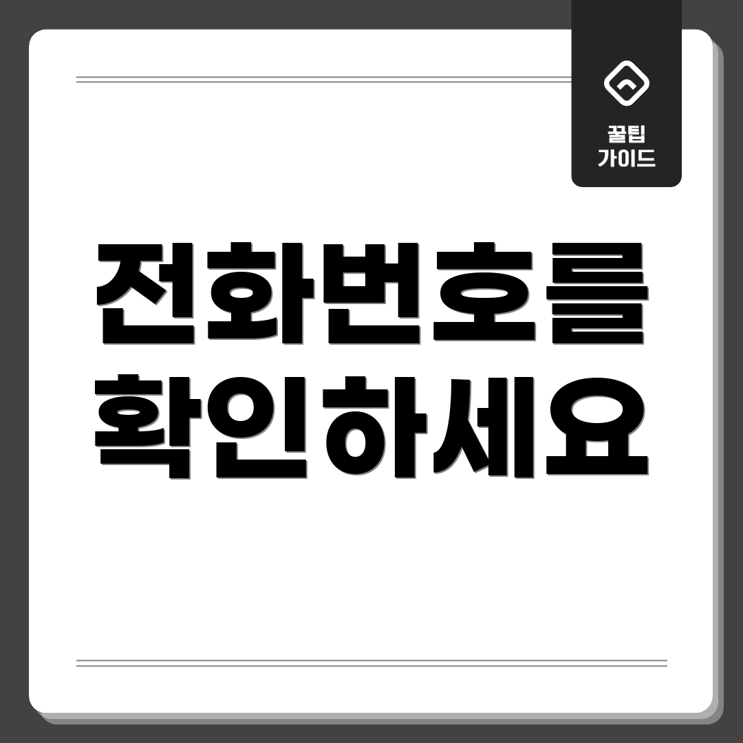 전화번호를 확인하세요