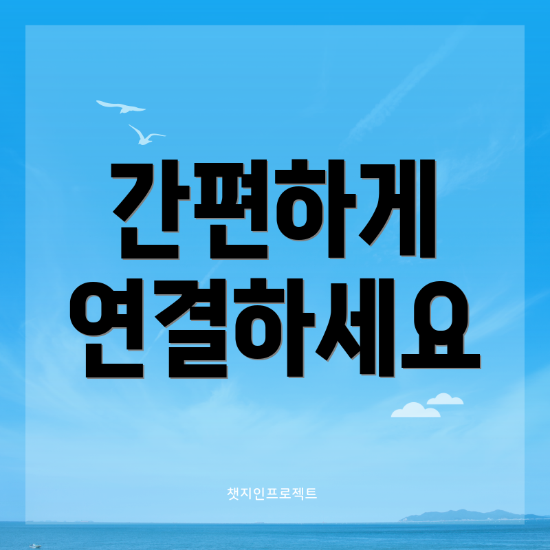간편하게 연결하세요