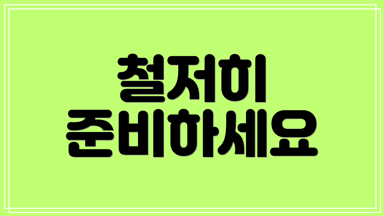 철저히 준비하세요