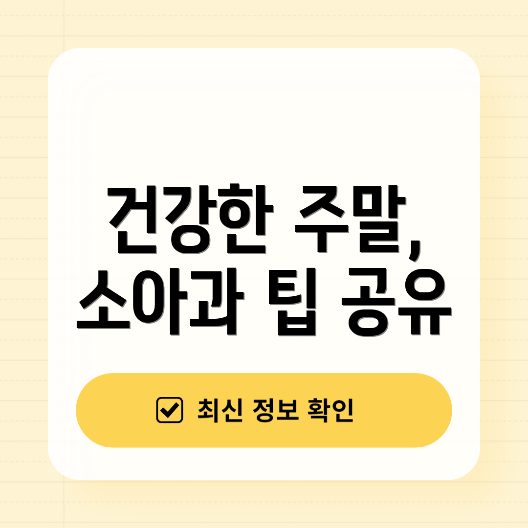 건강한 주말, 소아과 팁 공유