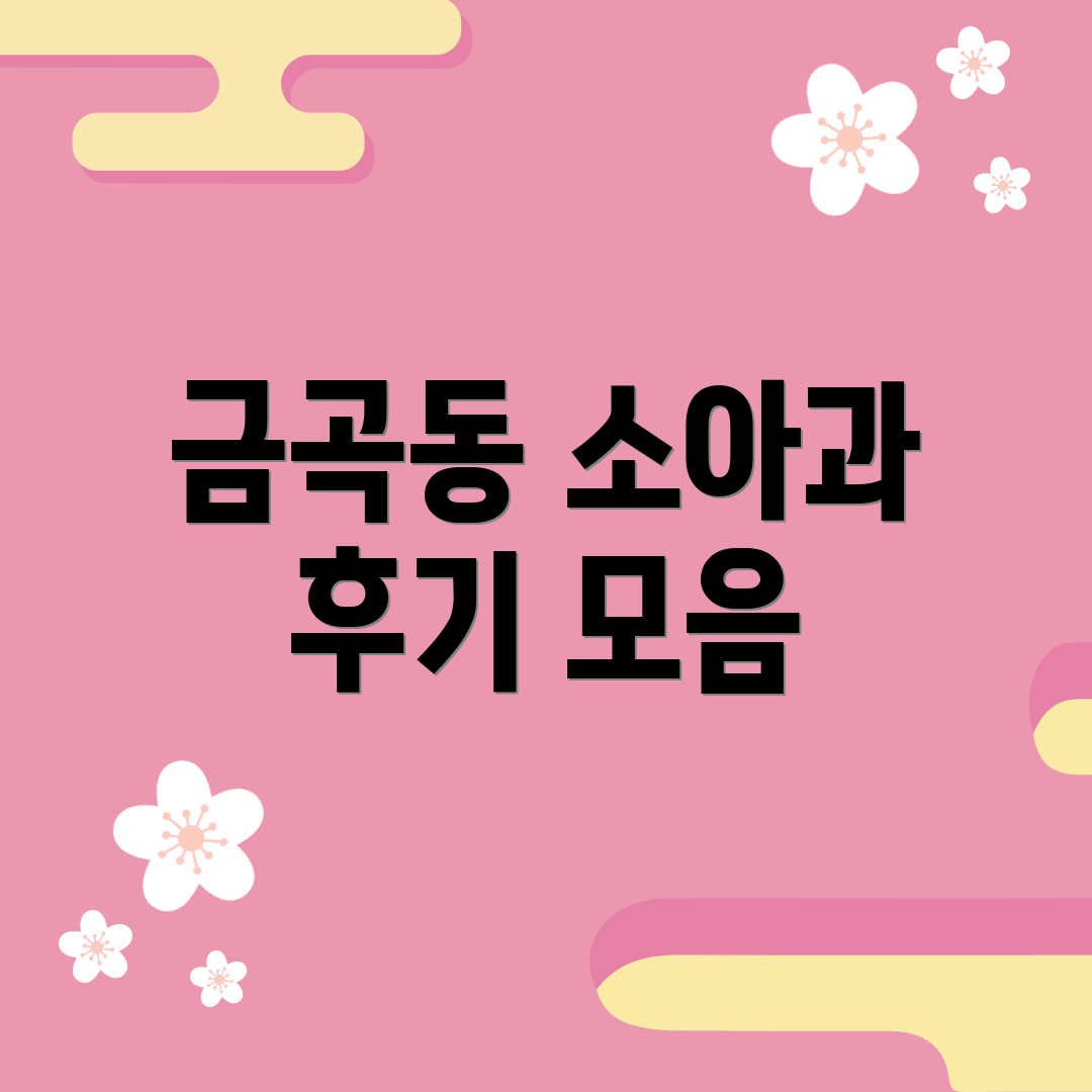 금곡동 소아과 후기 모음