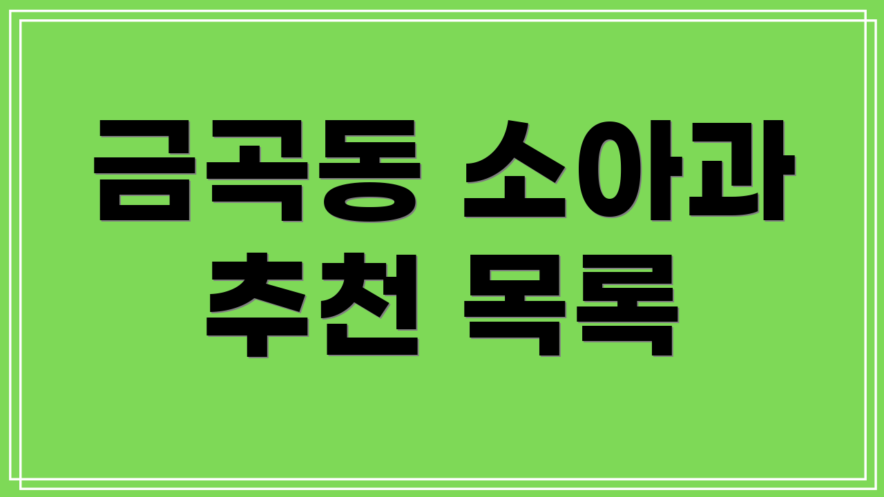 금곡동 소아과 추천 목록