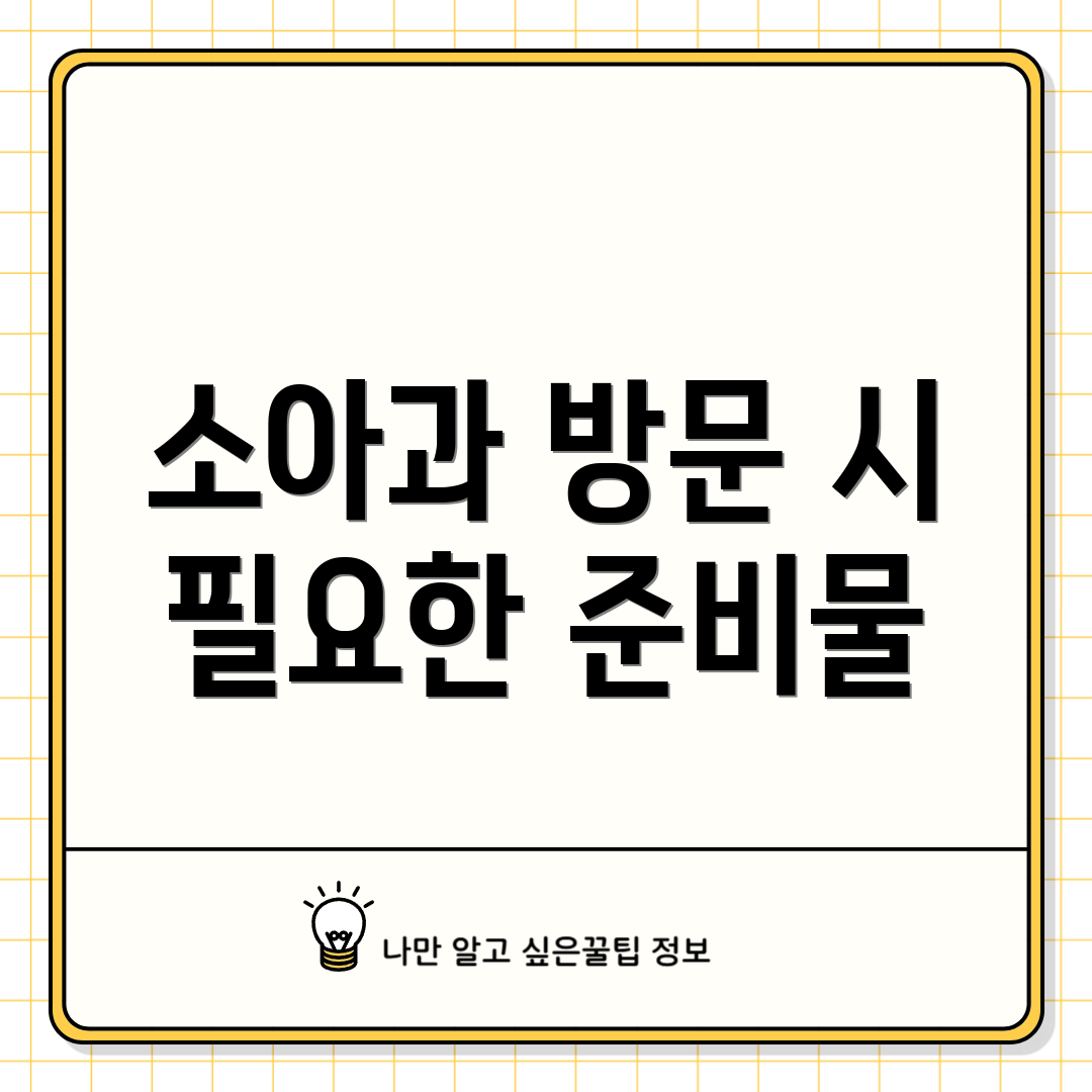 소아과 방문 시 필요한 준비물