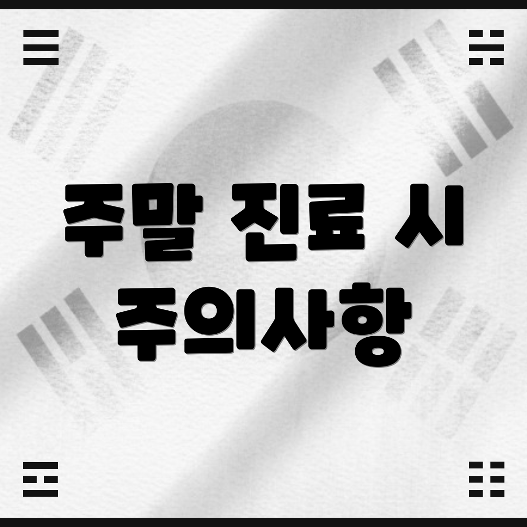 주말 진료 시 주의사항