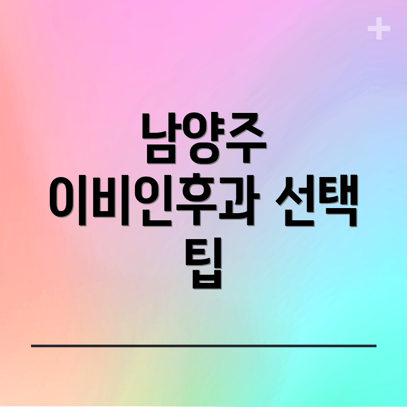 남양주 이비인후과 선택 팁