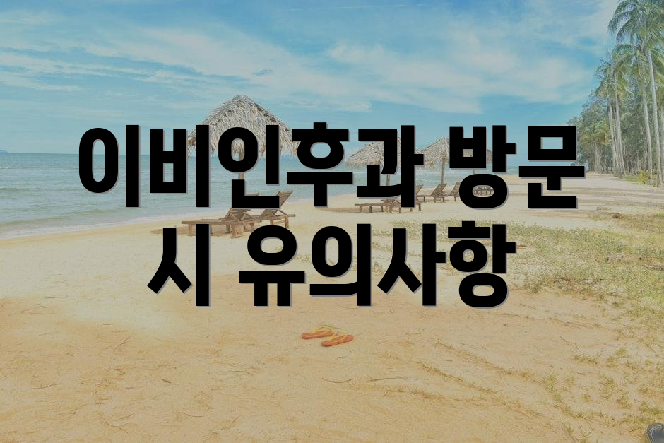 이비인후과 방문 시 유의사항