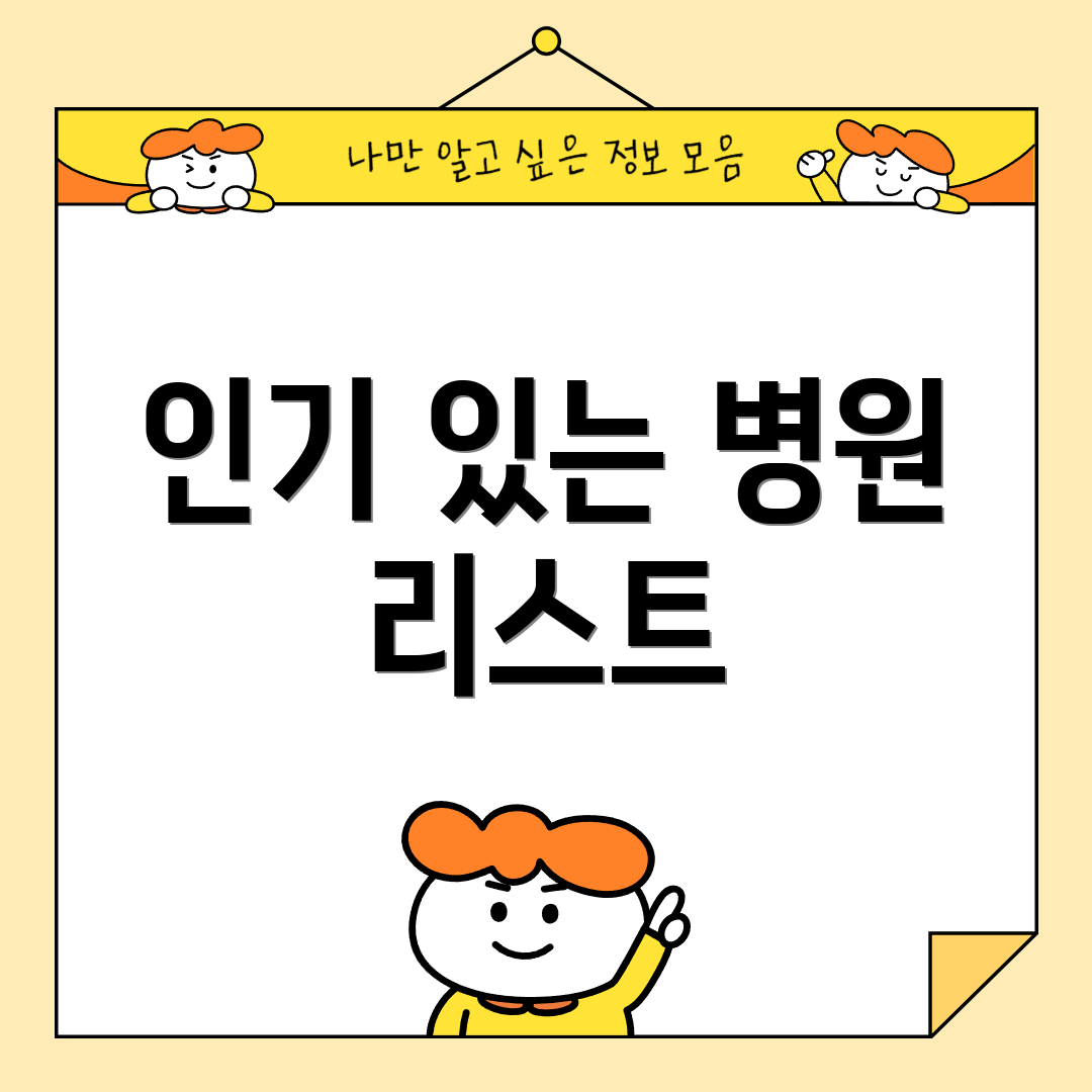 인기 있는 병원 리스트