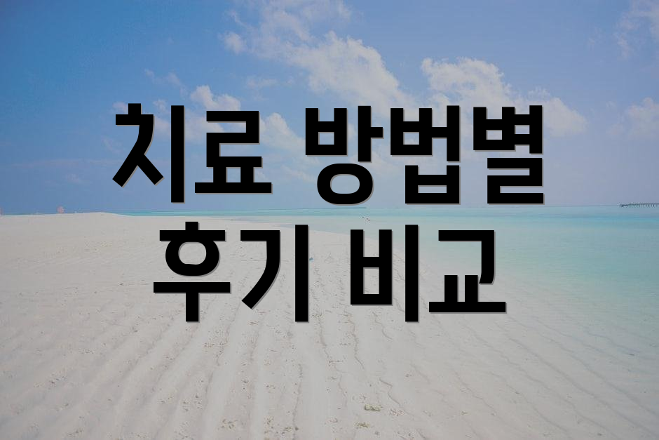 치료 방법별 후기 비교