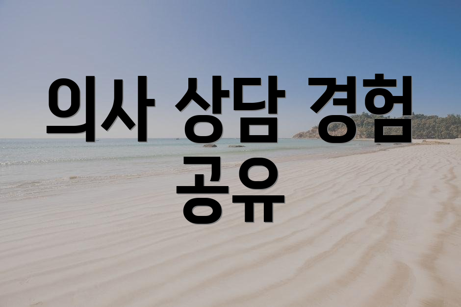 의사 상담 경험 공유
