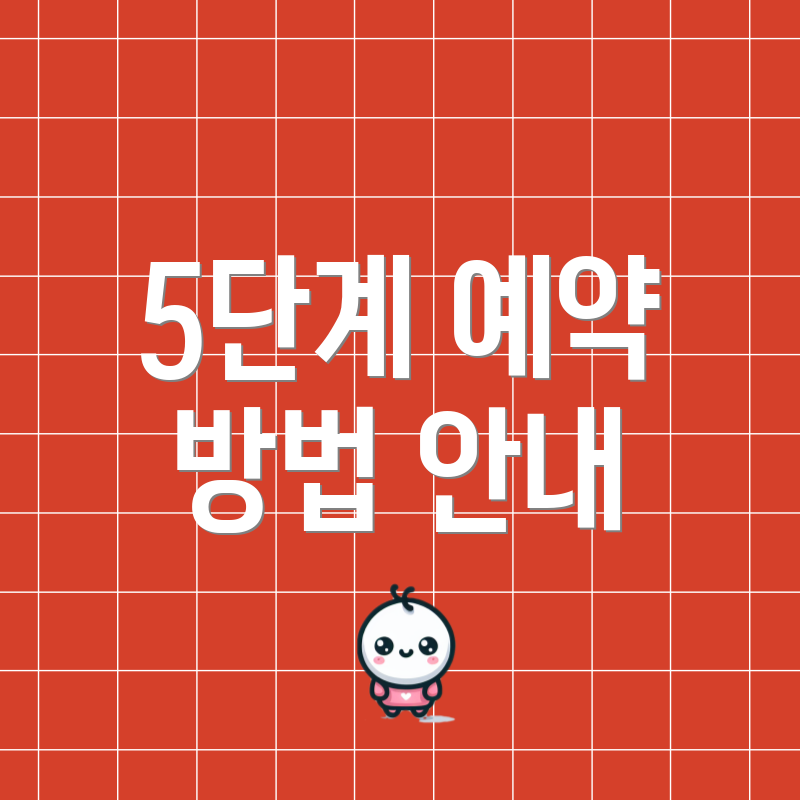 5단계 예약 방법 안내