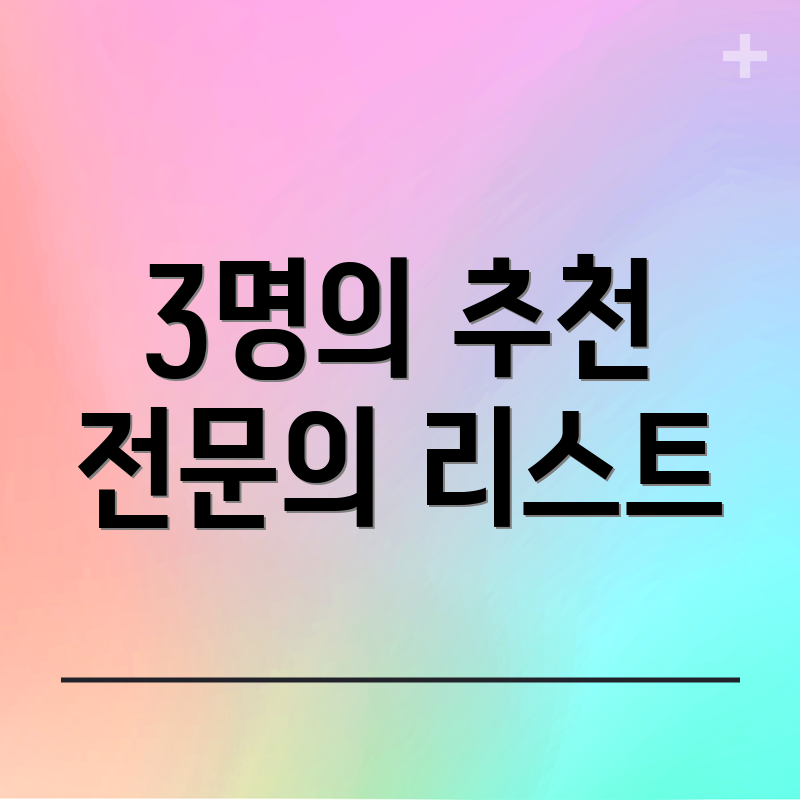 3명의 추천 전문의 리스트