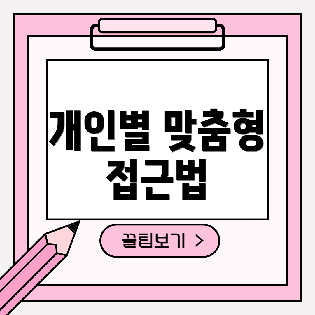 개인별 맞춤형 접근법