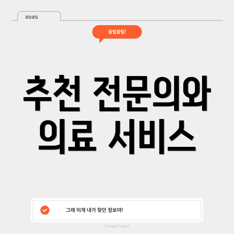 추천 전문의와 의료 서비스
