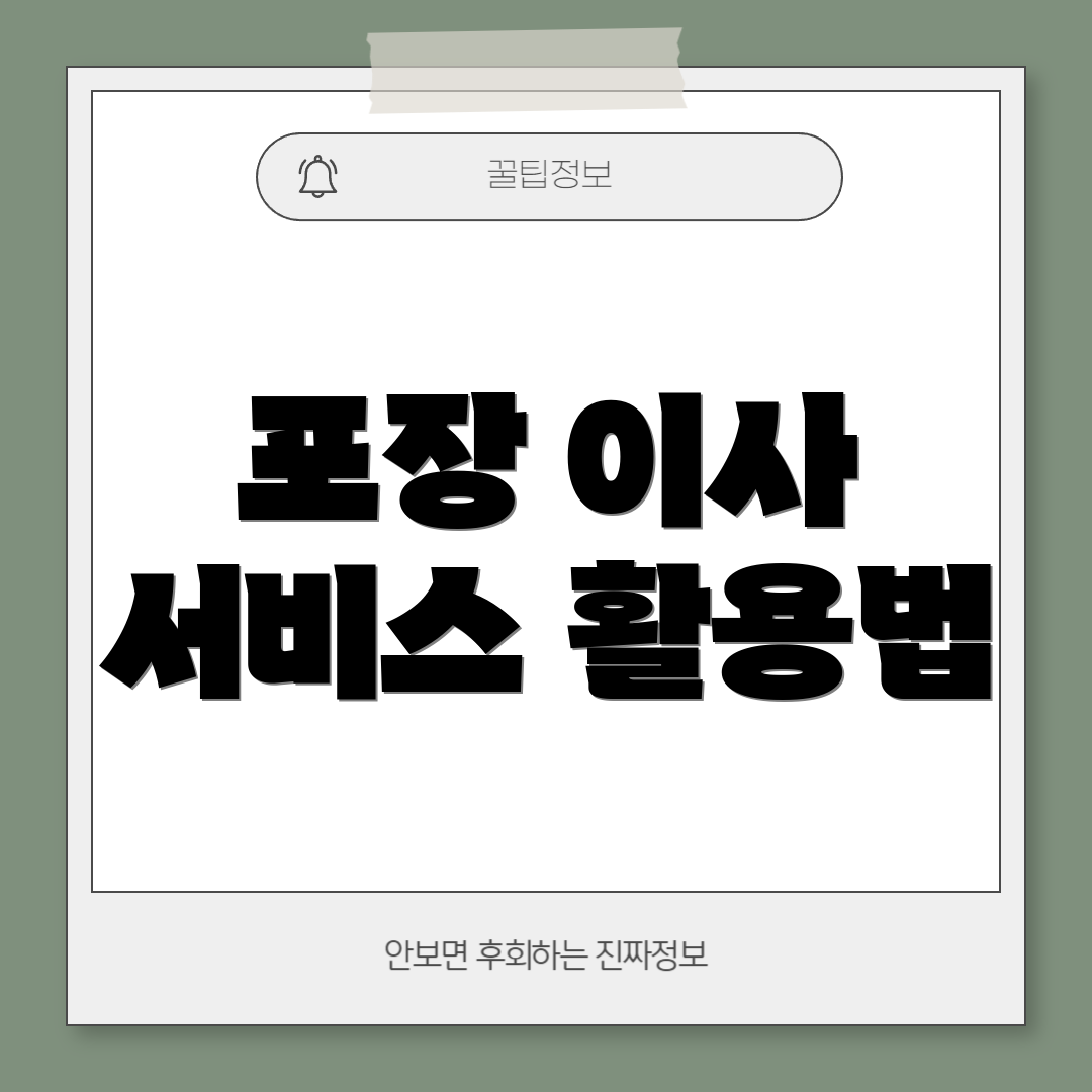 포장 이사 서비스 활용법