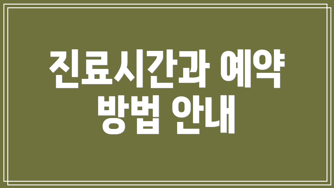 진료시간과 예약 방법 안내