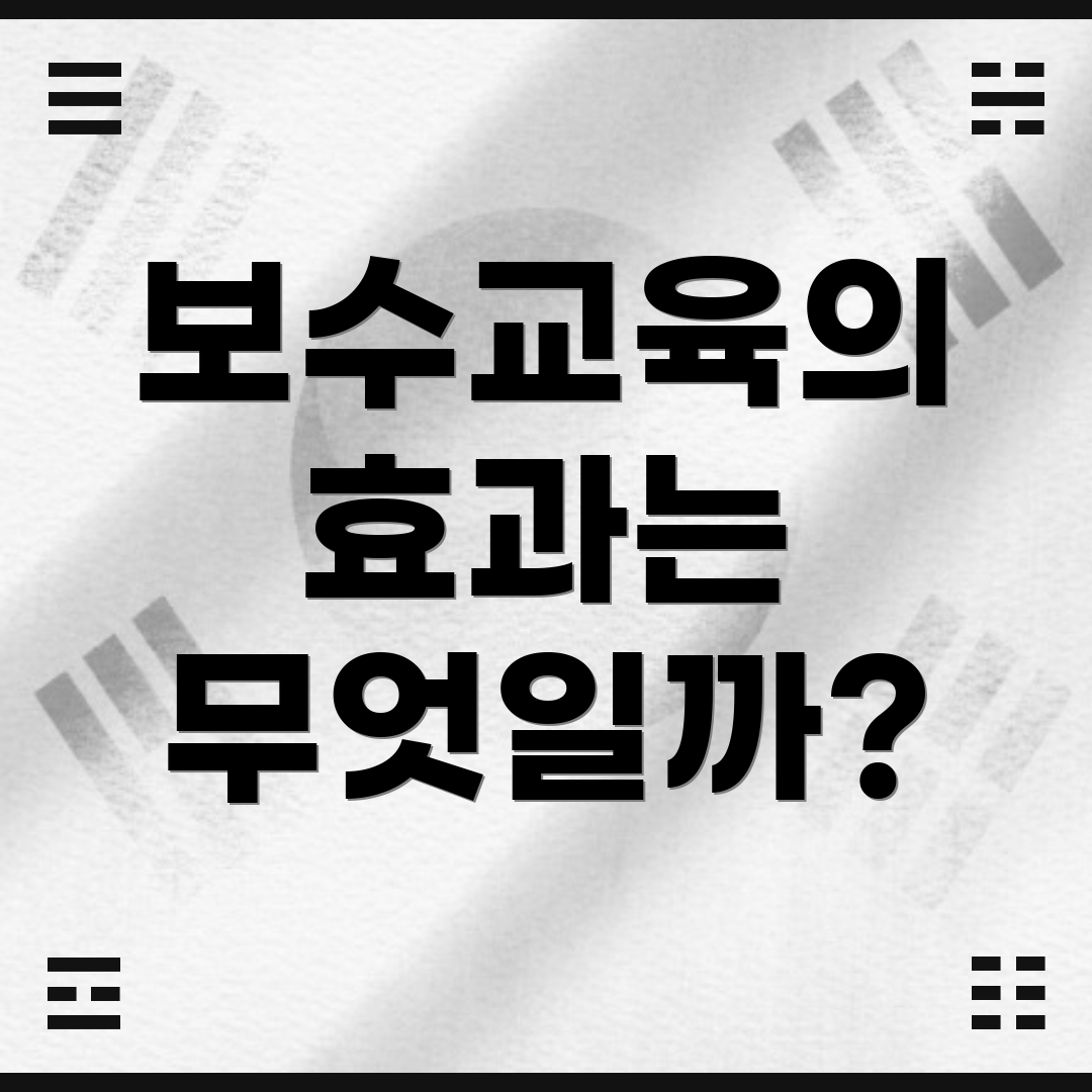 보수교육의 효과는 무엇일까?