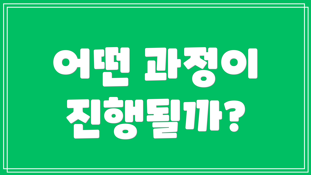 어떤 과정이 진행될까?
