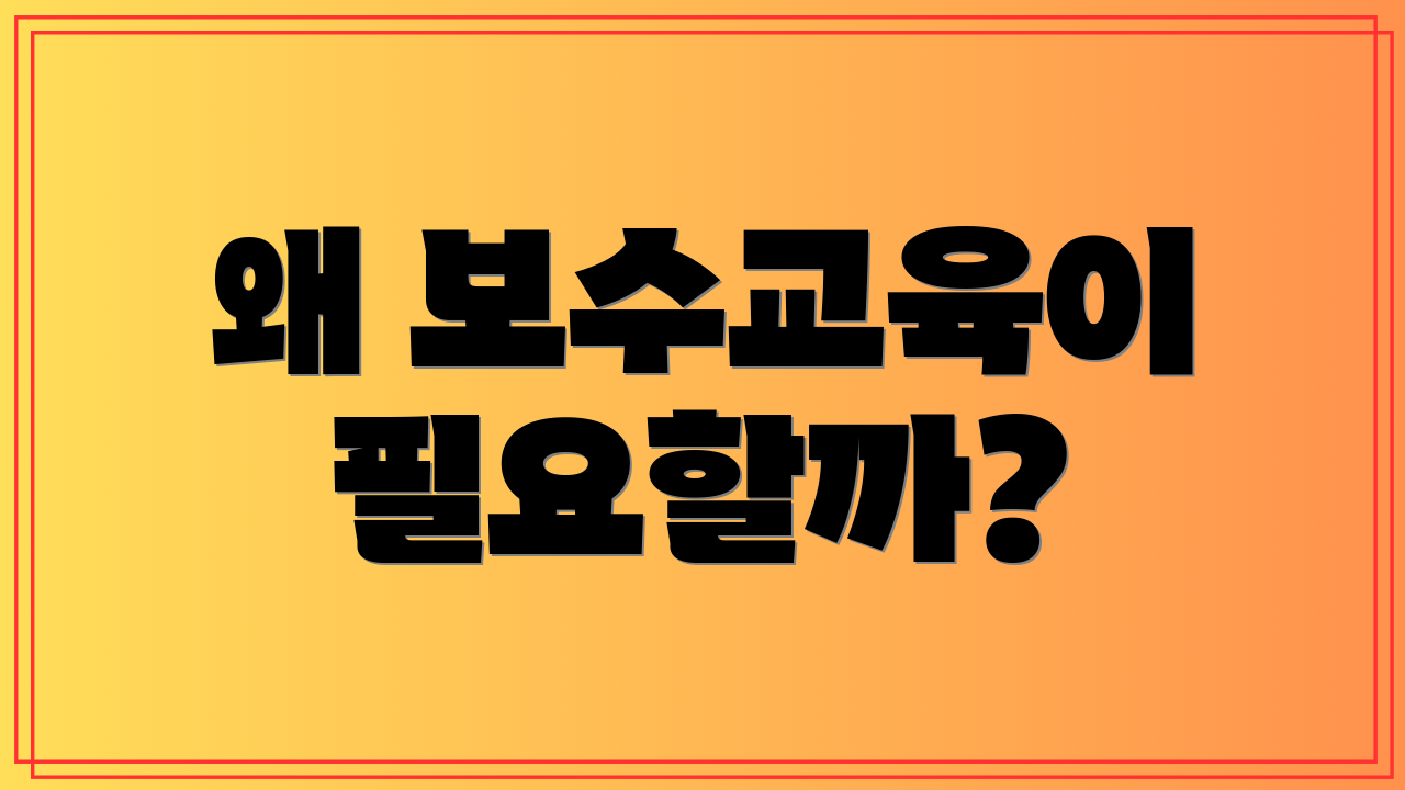 왜 보수교육이 필요할까?