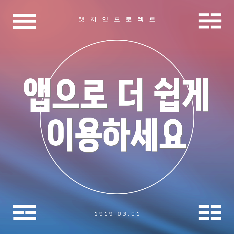 앱으로 더 쉽게 이용하세요