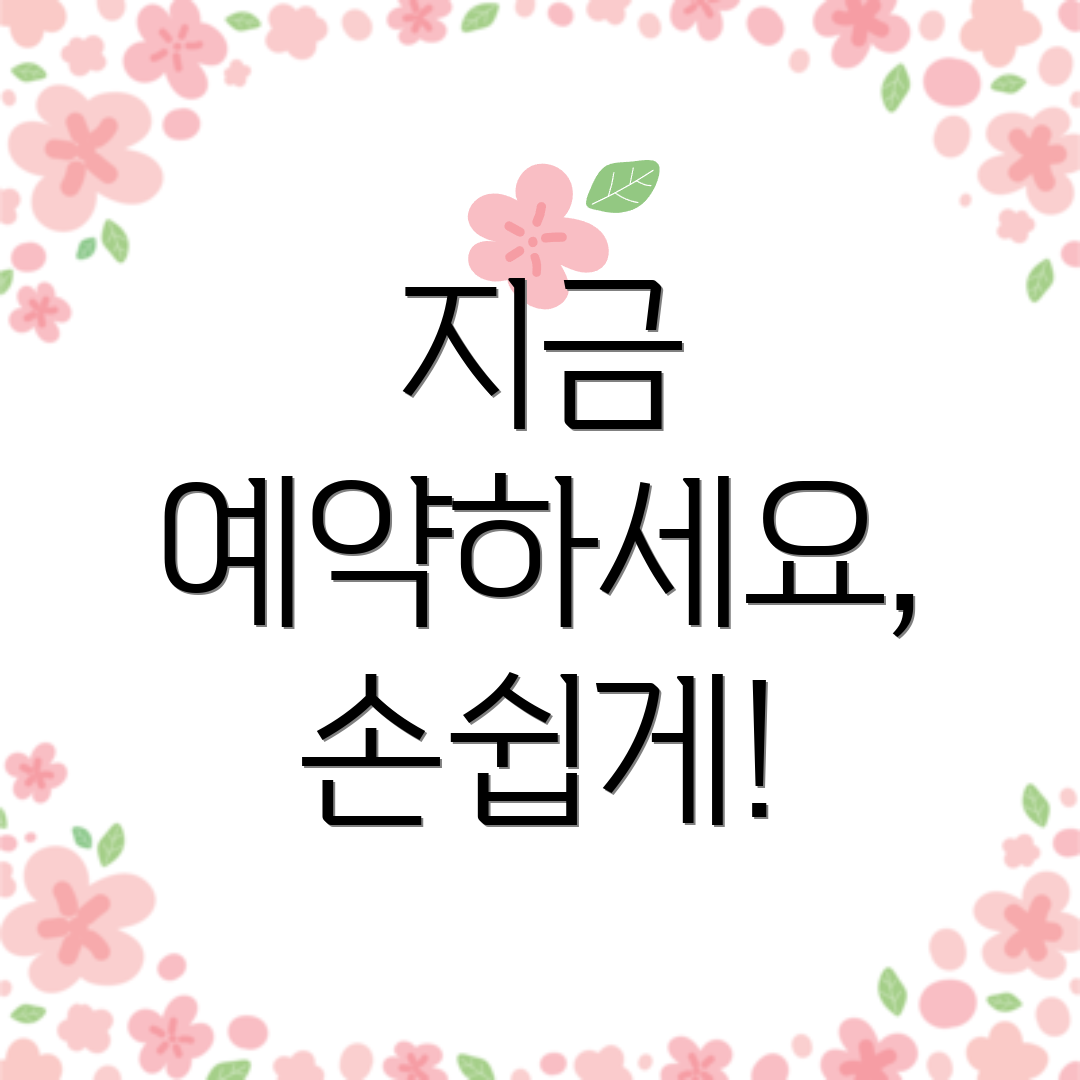 지금 예약하세요, 손쉽게!