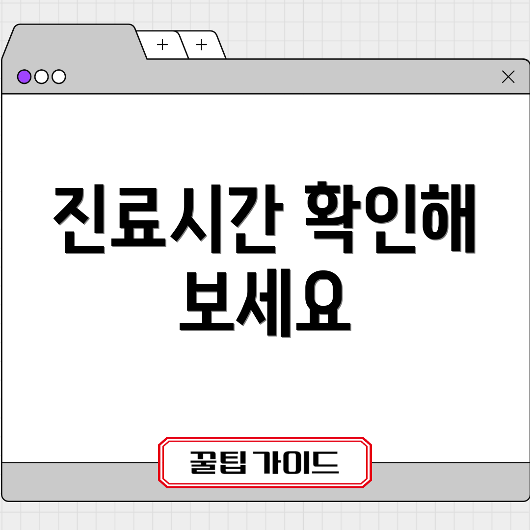 진료시간 확인해 보세요
