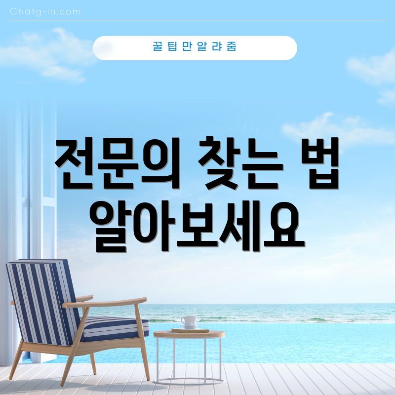 전문의 찾는 법 알아보세요