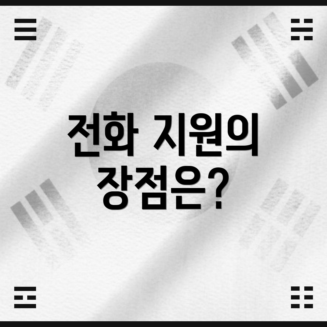 전화 지원의 장점은?