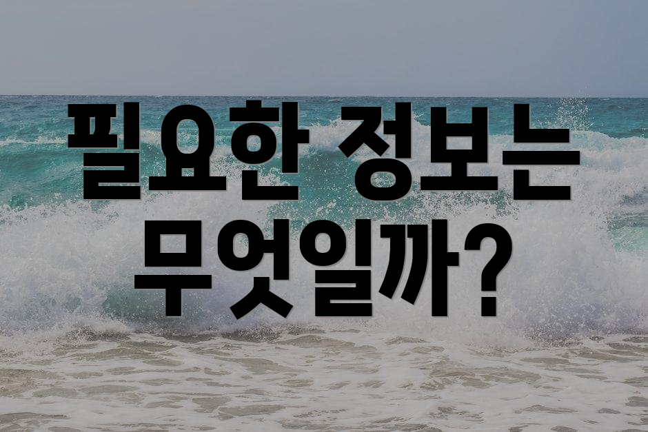 필요한 정보는 무엇일까?