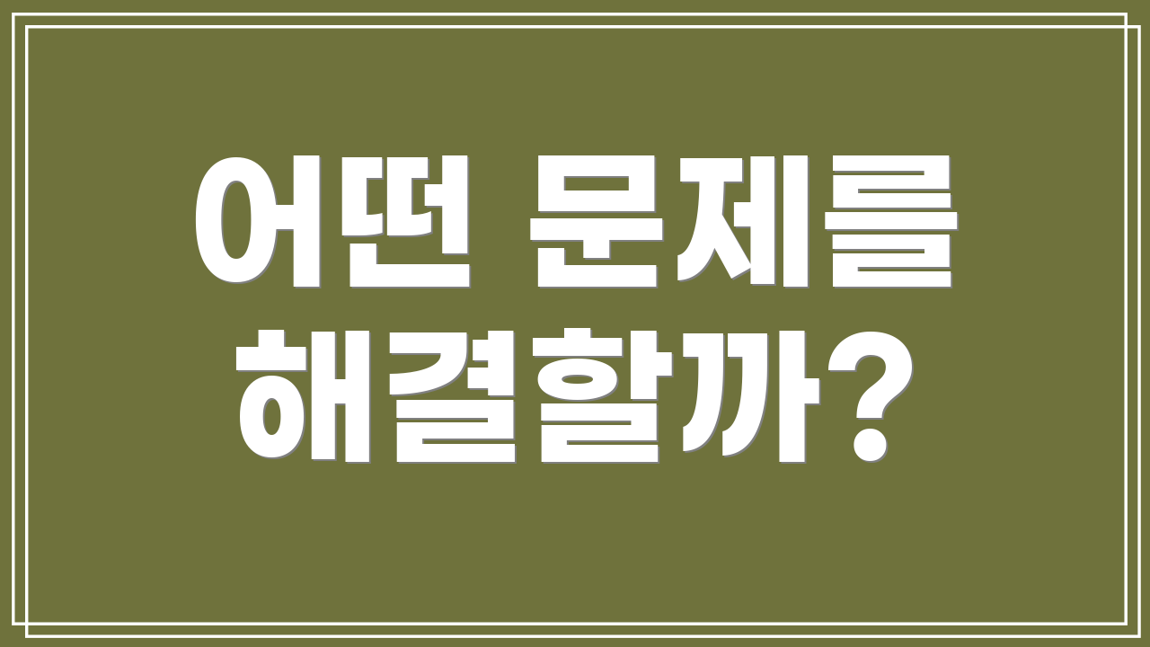 어떤 문제를 해결할까?