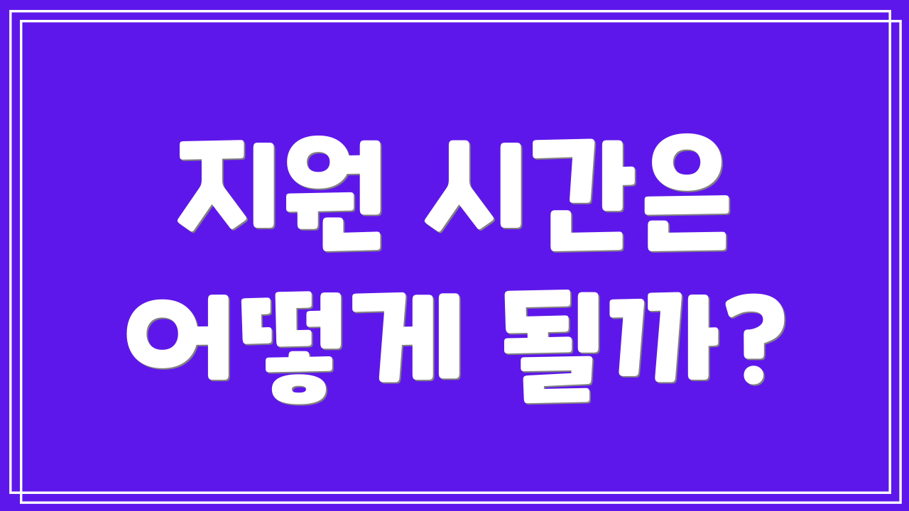 지원 시간은 어떻게 될까?