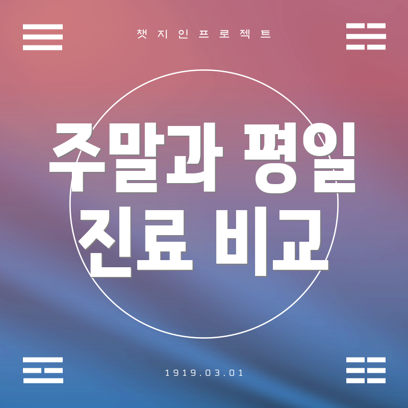 주말과 평일 진료 비교