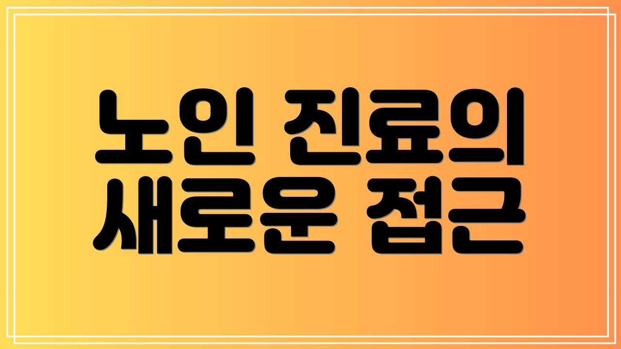 노인 진료의 새로운 접근