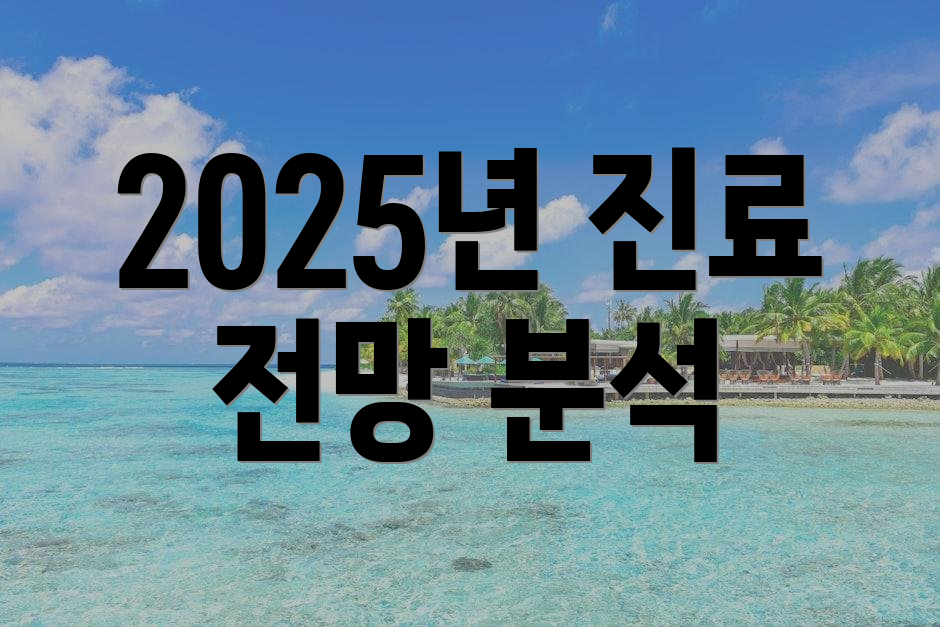 2025년 진료 전망 분석