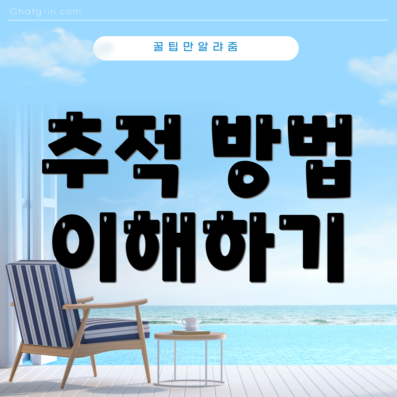 추적 방법 이해하기